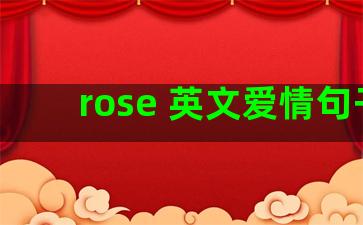 rose 英文爱情句子